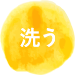 洗う