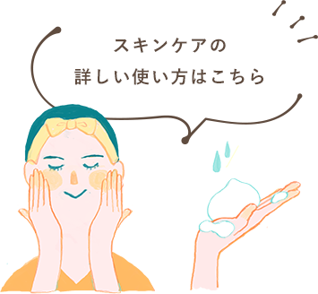 スキンケアの詳しい使い方はこちら