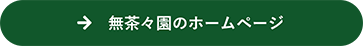 無茶々園のホームページ